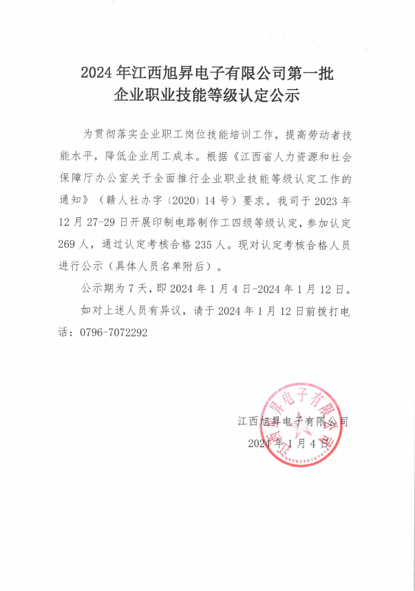 2024年江西旭昇電子有限公司第一批企業(yè)職業(yè)技能等級認(rèn)定公示